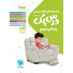 کتاب درس پک راهنمای گام به گام دروس سوم
