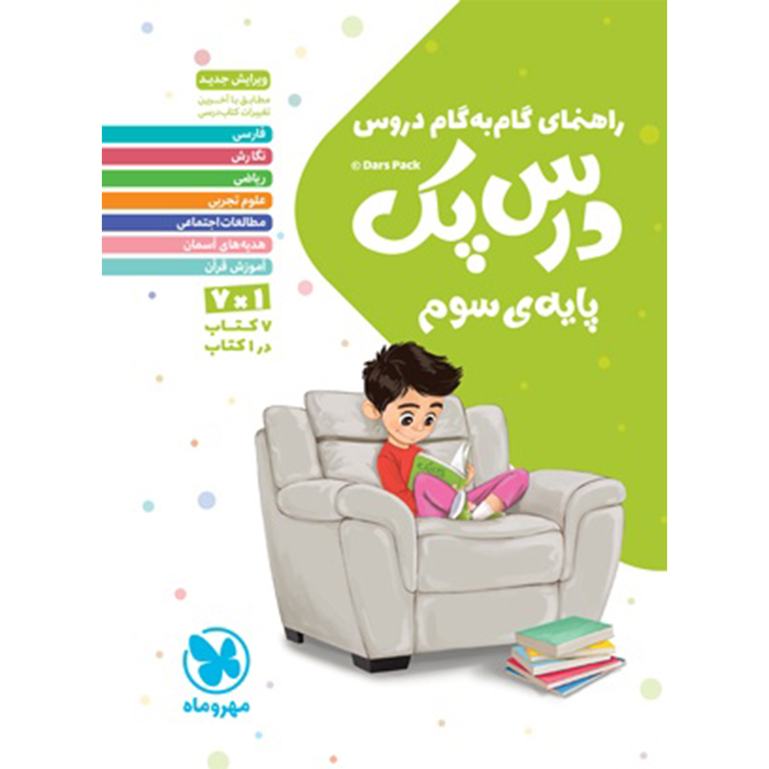 کتاب درس پک راهنمای گام به گام دروس سوم کتاب درس پک راهنمای گام به گام دروس سوم