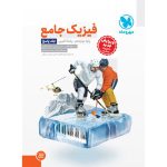 کتاب جامع فیزیک دوازدهم تجربی کنکور ، جلد پاسخ