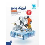 کتاب جامع فیزیک دوازدهم تجربی کنکور ، جلد درسنامه + بانک سوال