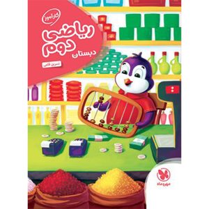 کتاب کارآموز ریاضی دوم دبستان