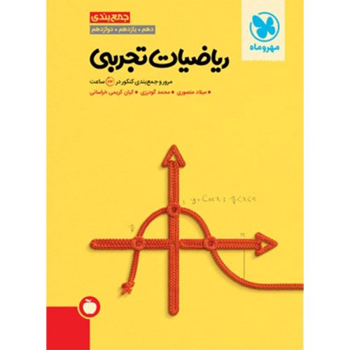 جمع بندی ریاضیات تجربی کنکور