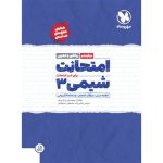 کتاب امتحانت شیمی 3 دوازدهم