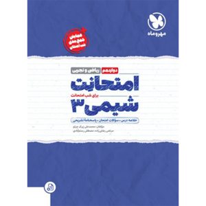 کتاب امتحانت شیمی 3 دوازدهم