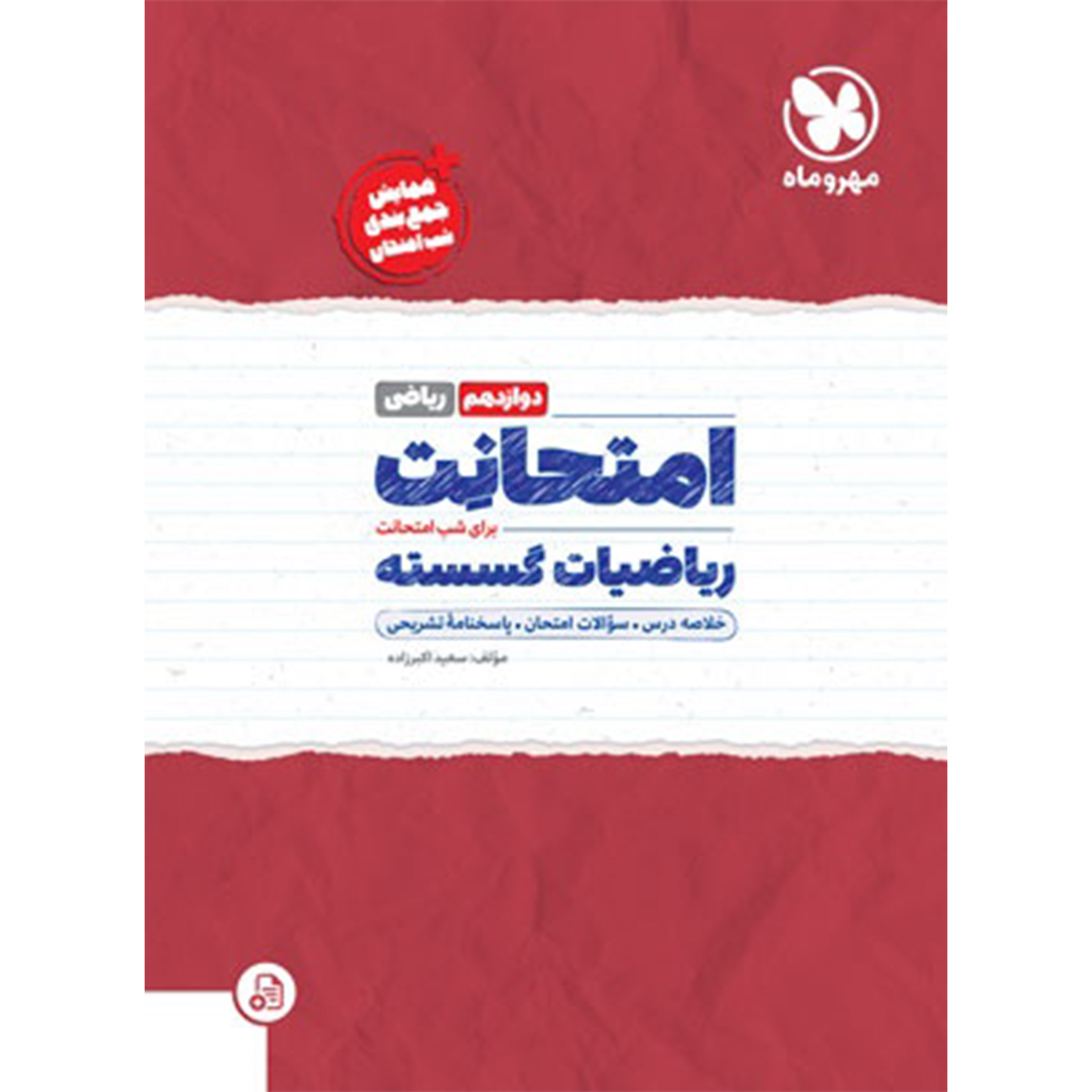 امتحانت ریاضیات گسسته دوازدهم امتحانت ریاضیات گسسته دوازدهم