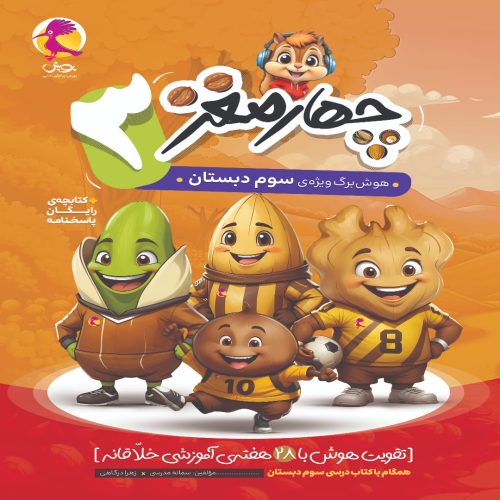 چهار مغز سوم دبستان پویش