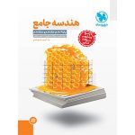 کتاب جامع هندسه کنکور