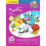 کتاب میان وعده ریاضی سوم ابتدایی مدرسه غول ها نشر الگو