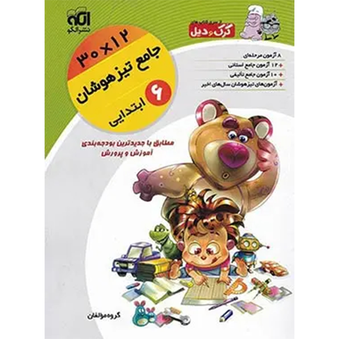 جامع تیزهوشان ششم ابتدایی 12×30 کرک و دیل نشر الگو کتاب جامع تیزهوشان ششم ابتدایی 12×30 کرک و دیل نشر الگو - Image 1