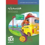 کتاب هندسه پایه نشر الگو