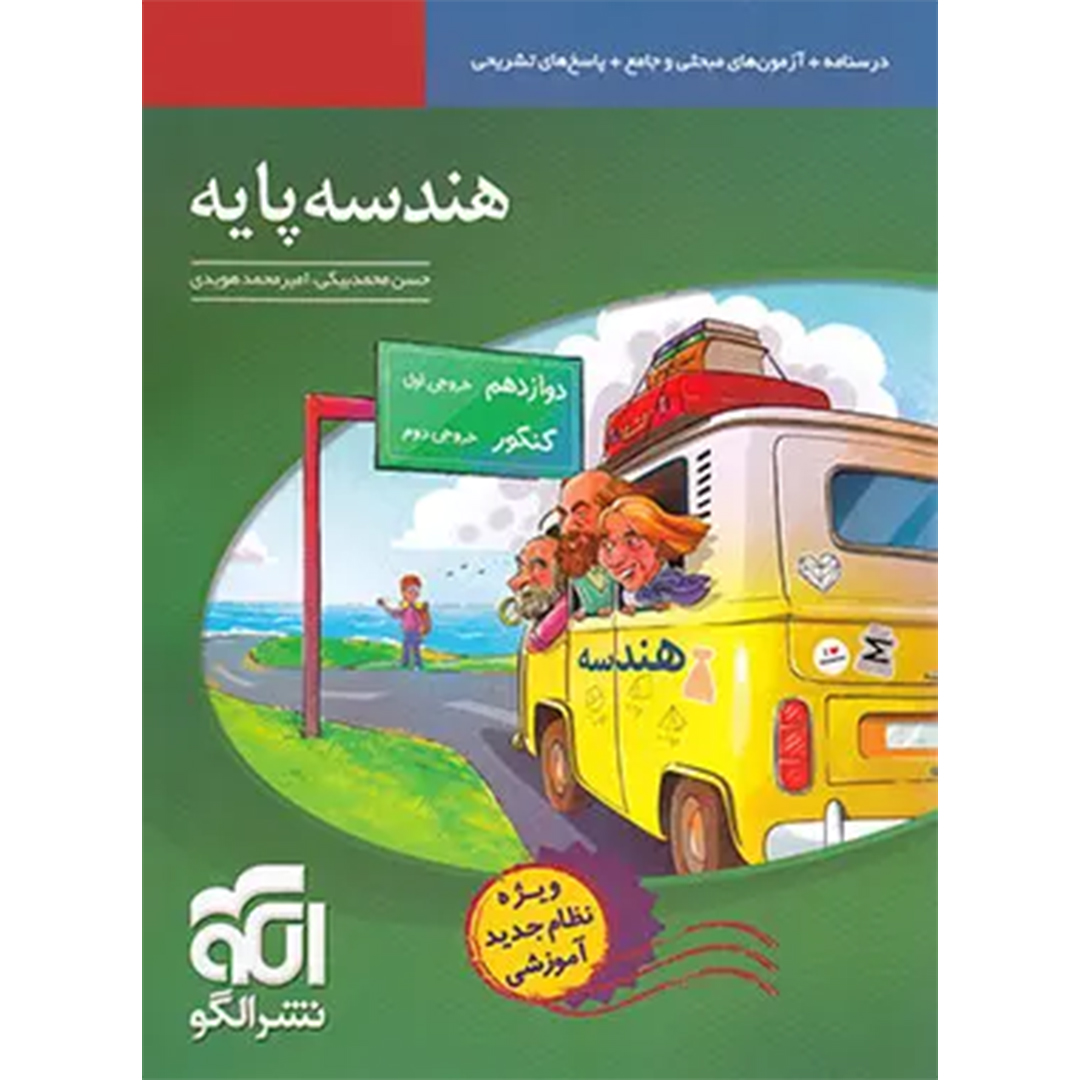 قرابت معنایی جامع کنکور نشر الگو کتاب هندسه پایه نشر الگو - Image 1