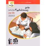 کتاب پاسخنامه جامع زیست شناسی دوازدهم برآیند نشر الگو جلد دوم