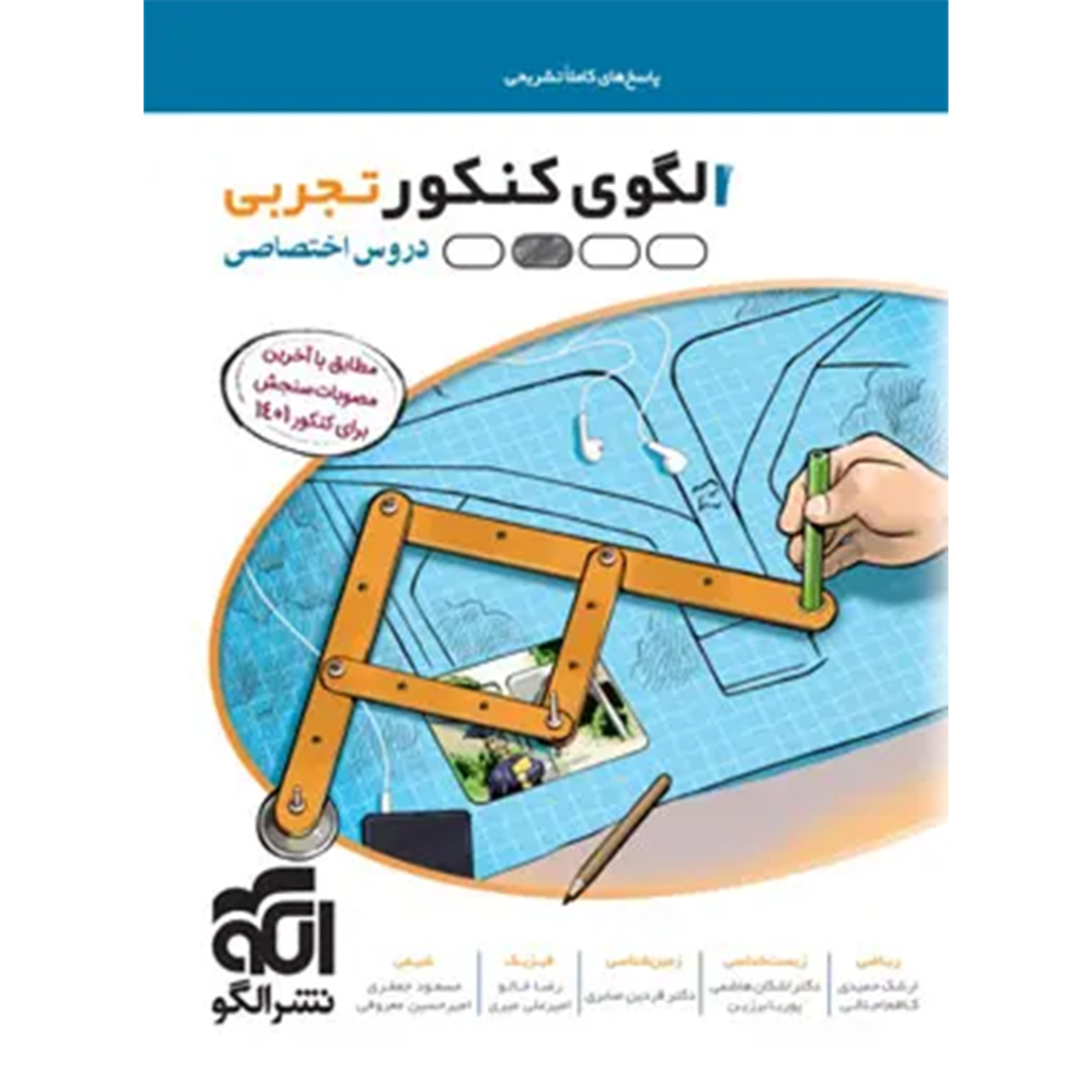 پاسخنامه الگوی کنکور دروس اختصاصی تجربی نشر الگو جلد دوم کتاب پاسخنامه الگوی کنکور دروس اختصاصی تجربی نشر الگو جلد دوم - Image 1