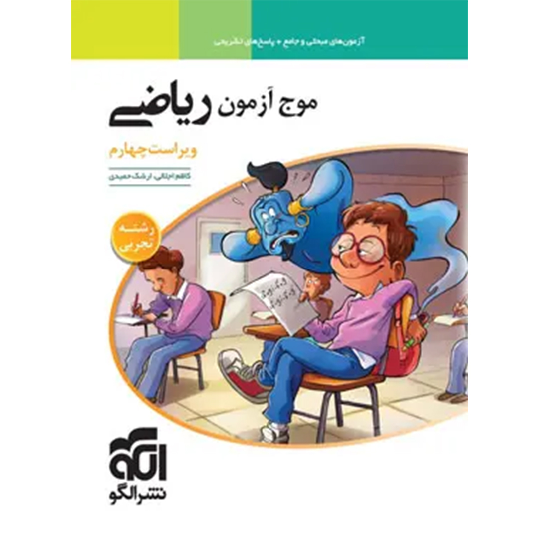 موج آزمون ریاضی تجربی نشر الگو کتاب موج آزمون ریاضی تجربی نشر الگو - Image 1