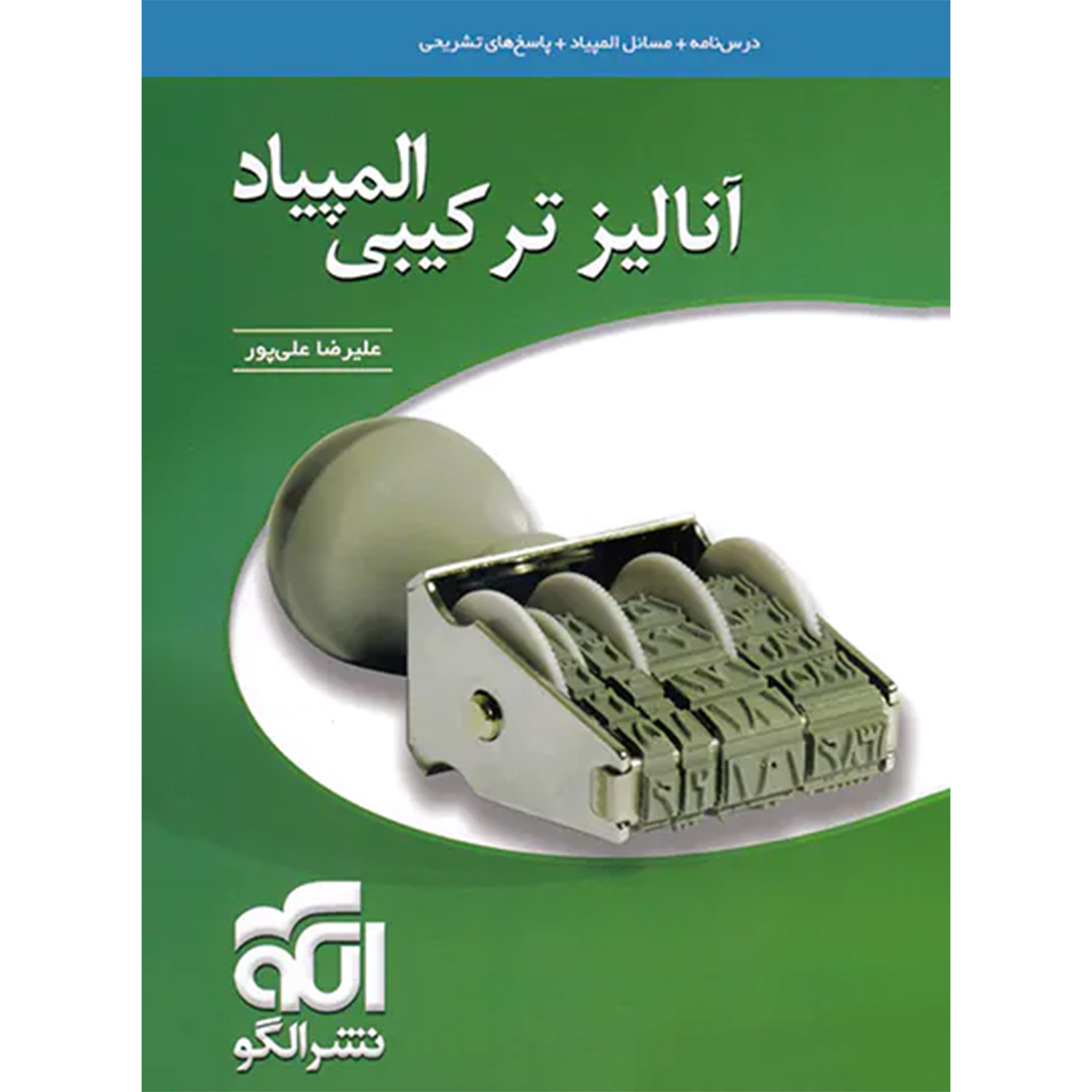 آنالیز ترکیبی المپیاد نشر الگو کتاب آنالیز ترکیبی المپیاد نشر الگو - Image 1