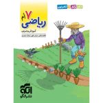 کتاب الگوی کار و تمرین ریاضی هفتم نشر الگو