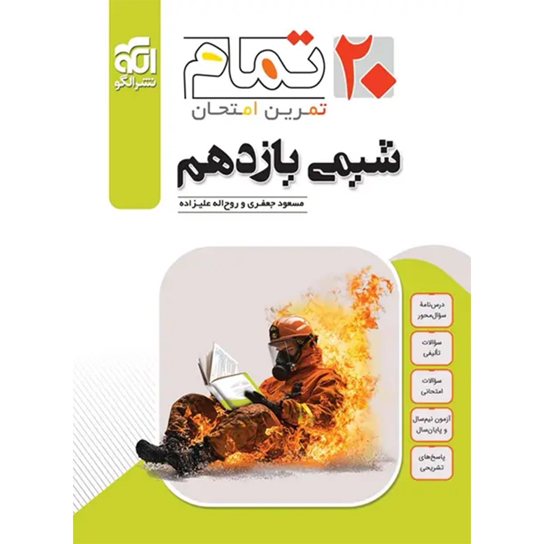 شیمی یازدهم تمام نشر الگو کتاب شیمی یازدهم تمام نشر الگو - Image 1