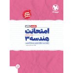 کتاب امتحانت هندسه 3 دوازدهم