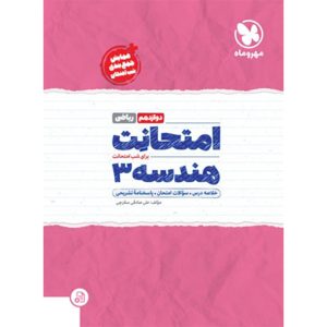 کتاب امتحانت هندسه 3 دوازدهم