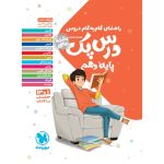 کتاب درس پک راهنمای گام به گام دروس دهم ، ریاضی