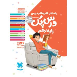 کتاب درس پک راهنمای گام به گام دروس دهم ، ریاضی