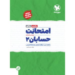 امتحانت حسابان 2 دوازدهم
