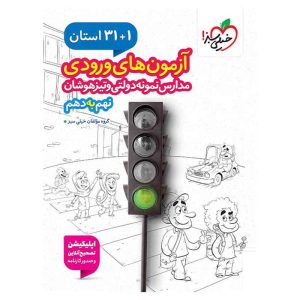 31+1استان آزمون ورودی مدارس نمونه دولتی نهم به دهم