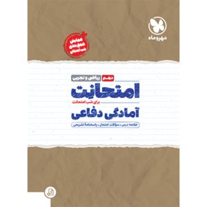 کتاب امتحانت آمادگی‌دفاعی