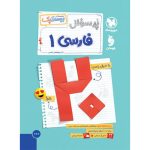 کتاب بیست پک فارسی 1 دهم