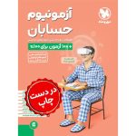 کتاب آزمونیوم حسابان