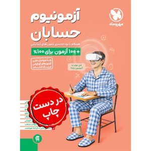 کتاب آزمونیوم حسابان