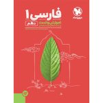 کتاب آموزش و تست فارسی 1 دهم