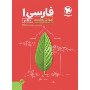 کتاب آموزش و تست فارسی 1 دهم