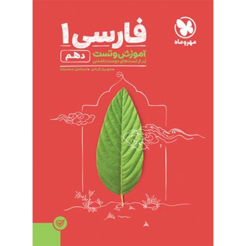 کتاب آموزش و تست فارسی 1 دهم