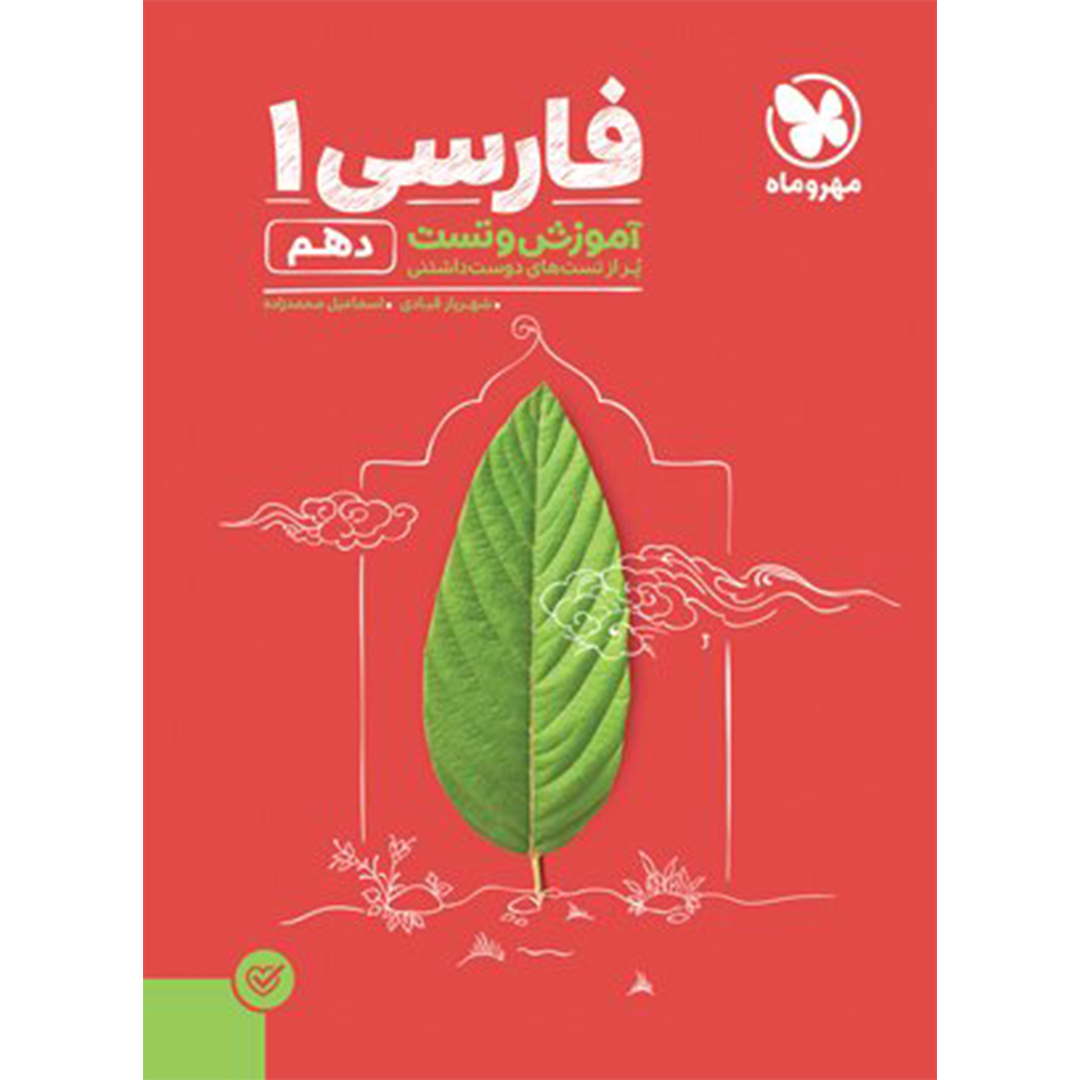 کتاب آموزش و تست فارسی 1 دهم کتاب آموزش و تست فارسی 1 دهم
