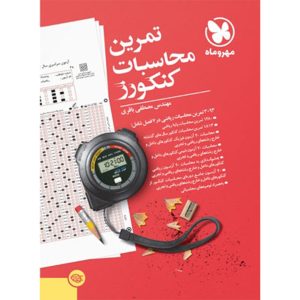 کتاب تمرین محاسبات کنکورز