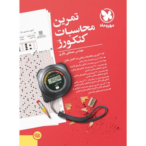 کتاب تمرین محاسبات کنکورز