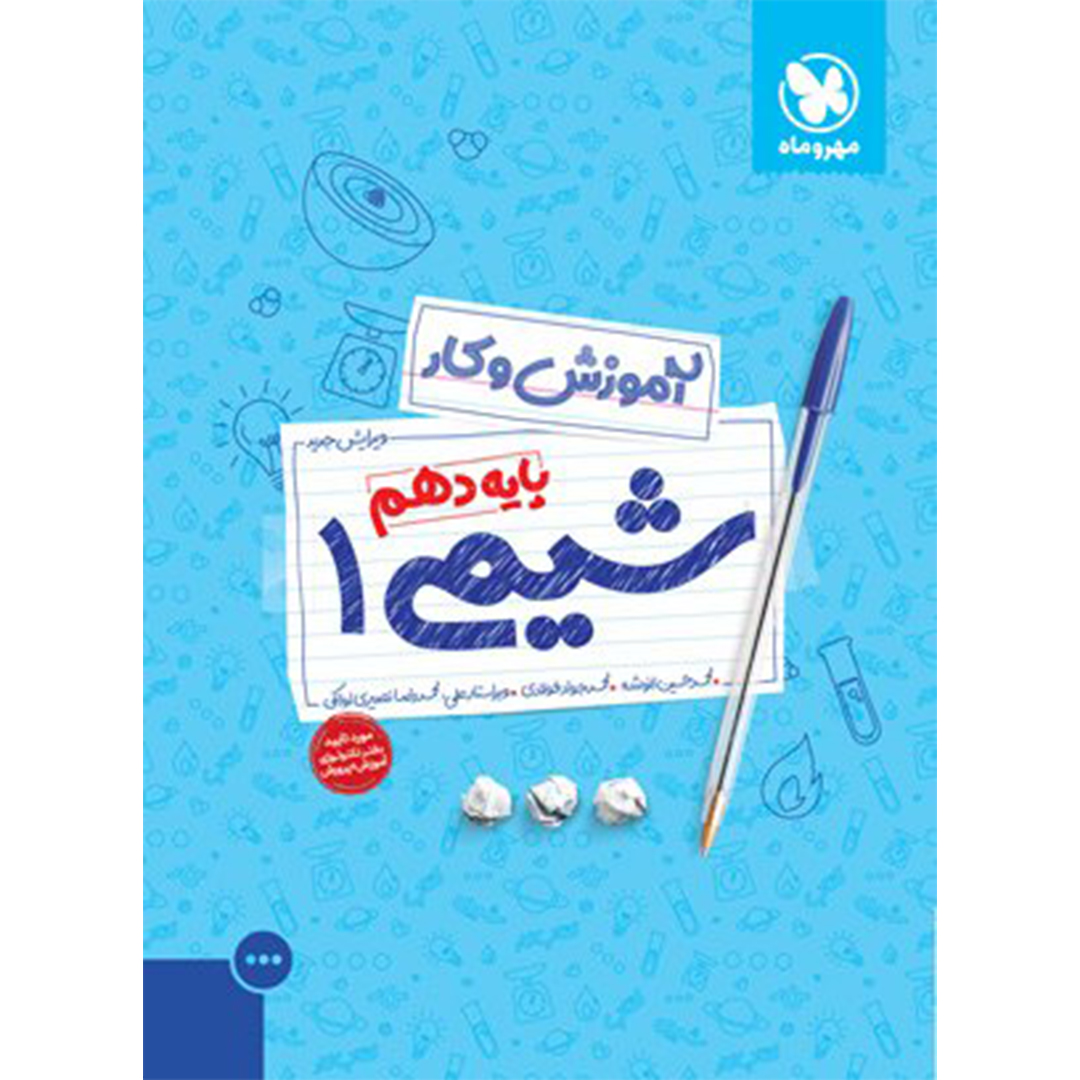 کتاب کتاب کار شیمی 1 دهم کتاب کتاب کار شیمی 1 دهم