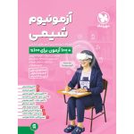 کتاب آزمونیوم شیمی