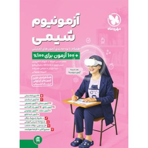 کتاب آزمونیوم شیمی