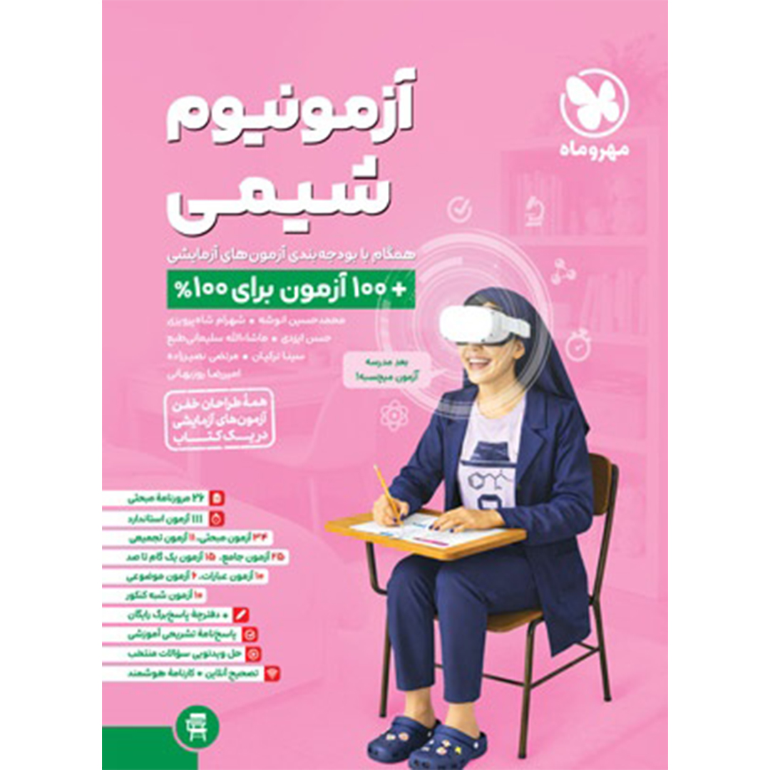کتاب آزمونیوم شیمی کتاب آزمونیوم شیمی