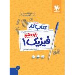 کتاب کار فیزیک 1 دهم ریاضی