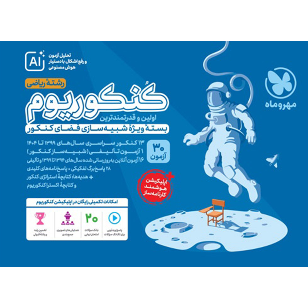 کتاب کنکوریوم ریاضی بسته شبیه ساز فضای کنکور کتاب کنکوریوم ریاضی بسته شبیه ساز فضای کنکور
