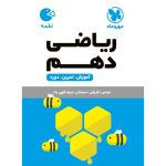 کتاب لقمه ریاضی دهم