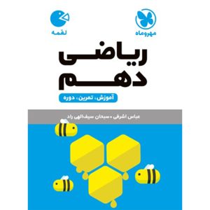 کتاب لقمه ریاضی دهم
