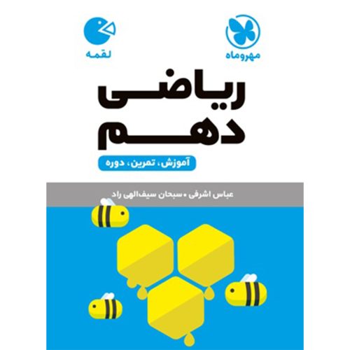 کتاب لقمه ریاضی دهم