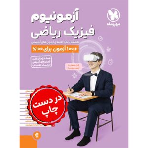 کتاب آزمونیوم فیزیک ریاضی
