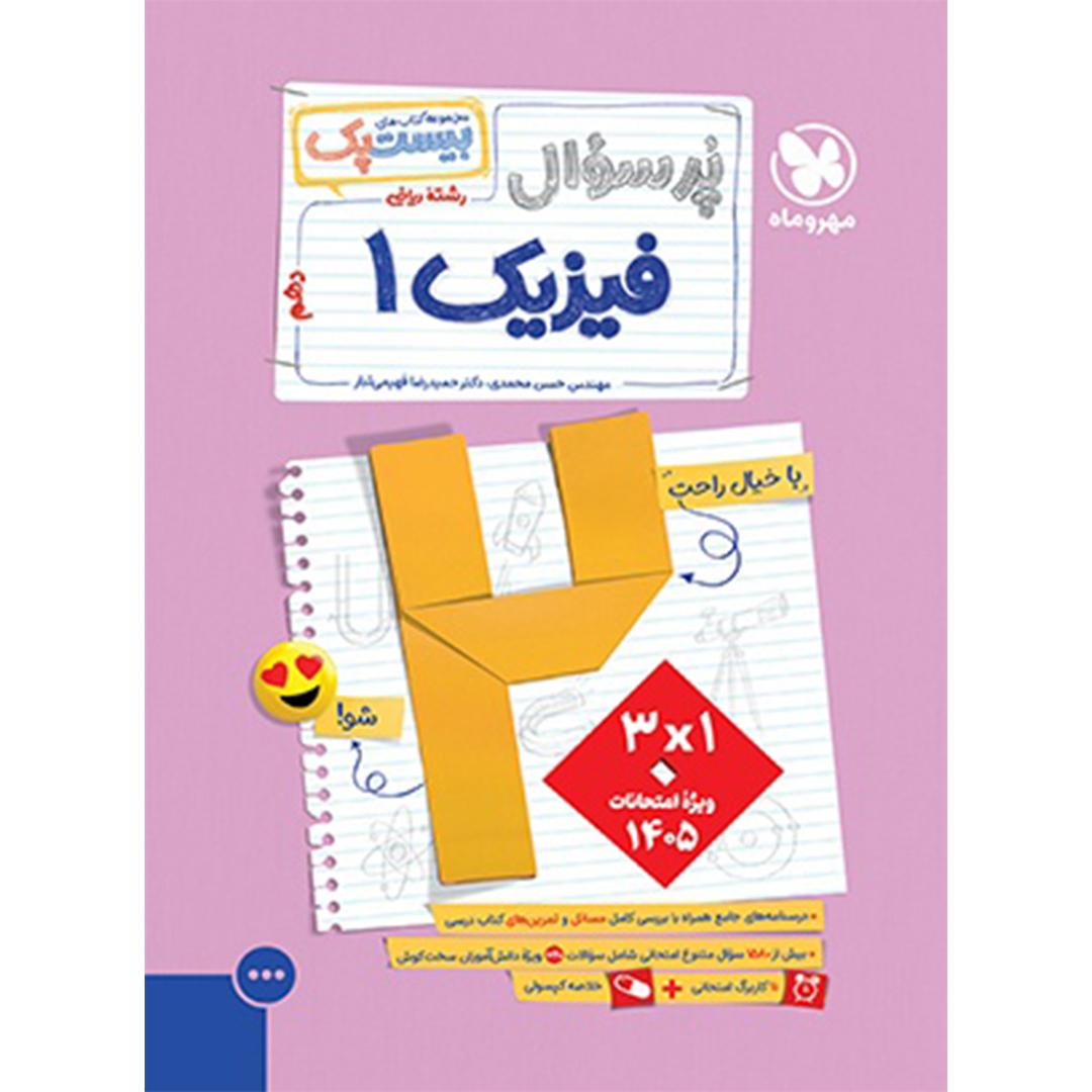 بیست پک فیزیک ریاضی دهم بیست پک فیزیک ریاضی دهم