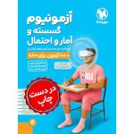 کتاب آزمونیوم گسسته و آمار و احتمال