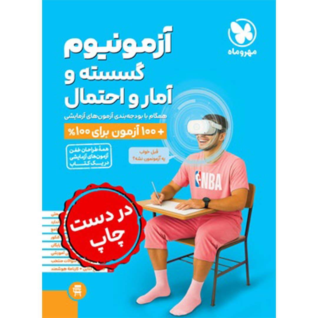 کتاب آزمونیوم گسسته و آمار و احتمال کتاب آزمونیوم گسسته و آمار و احتمال